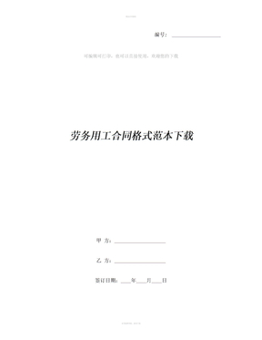 劳务用工合同格式范本下载