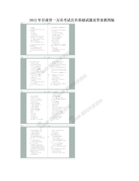 2012年甘肃省一万名考试公共基础试题及答案抓图版
