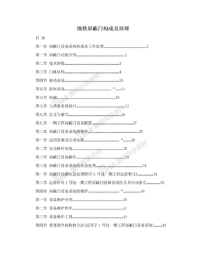 地铁屏蔽门构成及原理