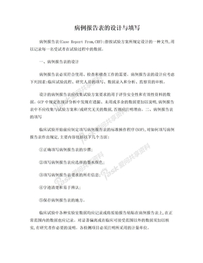 06病例报告表的设计与填写