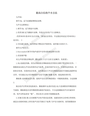 提高自信的个小方法