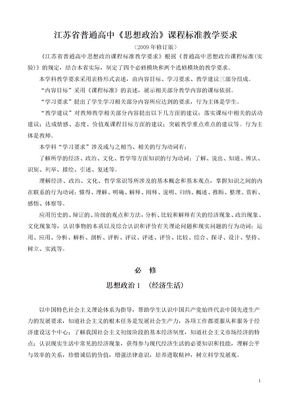 江苏省普通高中《思想政治》课程标准教学要求