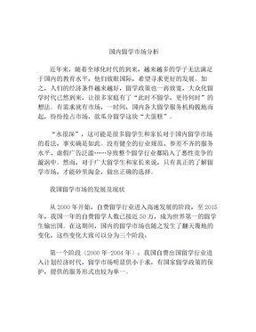 国内留学市场分析