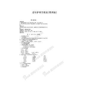 老年护理学教案[整理版]