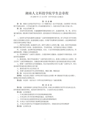 湖南人文科技学院学生会章程