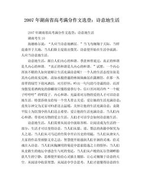 2007年湖南省高考满分作文选登：诗意地生活