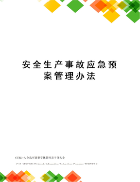 安全生产事故应急预案管理办法