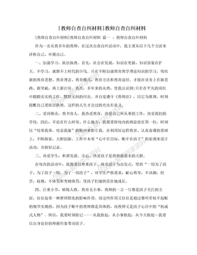 [教师自查自纠材料]教师自查自纠材料