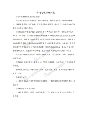 公司考核管理制度