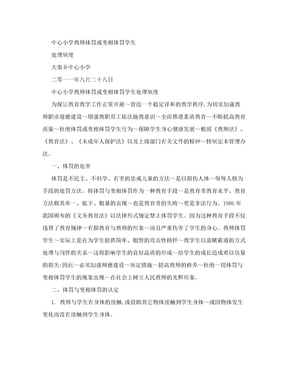 教师体罚或变相体罚学生处理制度