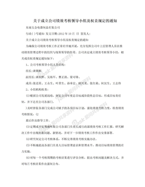 关于成立公司绩效考核领导小组及权责规定的通知