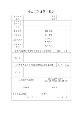 社会组织评估申报表