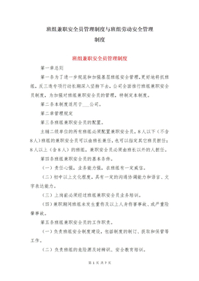 班组兼职安全员管理制度与班组劳动安全管理制度