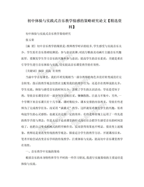 初中体验与实践式音乐教学情感的策略研究论文【精选资料】