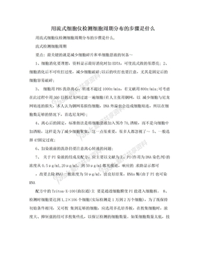 用流式细胞仪检测细胞周期分布的步骤是什么