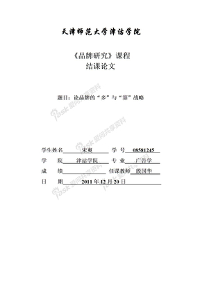 品牌研究论文—论品牌的多与寡战略