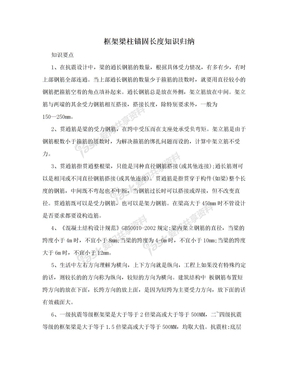 框架梁柱锚固长度知识归纳