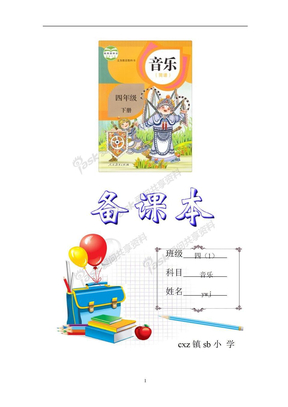 人教版小学音乐四年级下册教案