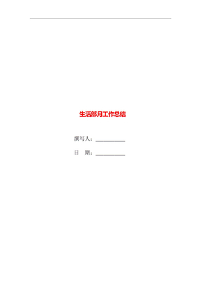生活部月工作总结