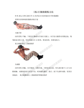 [练习]腹肌锻炼方法