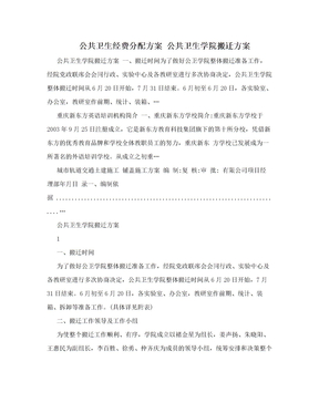 公共卫生经费分配方案 公共卫生学院搬迁方案