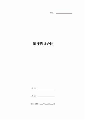 抵押借贷合同