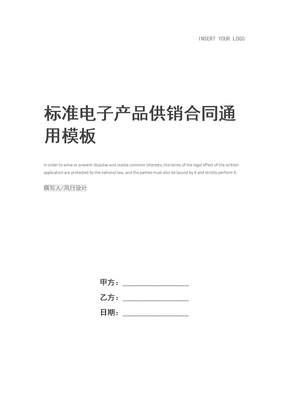 标准电子产品供销合同_1