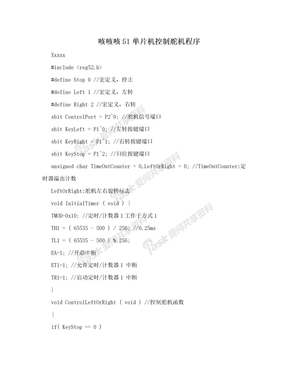 咳咳咳51单片机控制舵机程序