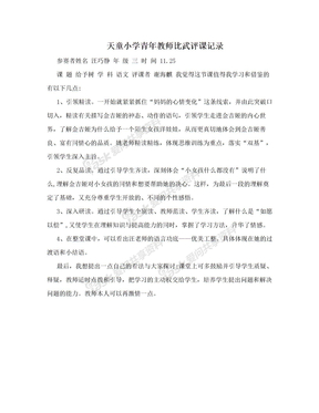 天童小学青年教师比武评课记录