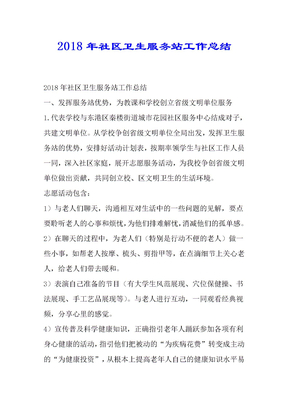 社区卫生服务站工作总结