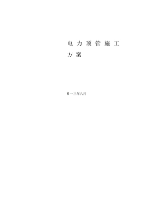 电力顶管施工方案