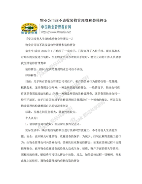 物业公司该不该收装修管理费和装修押金