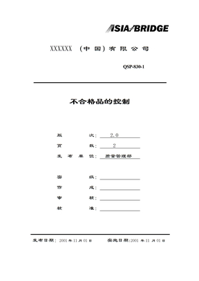 不合格品控制