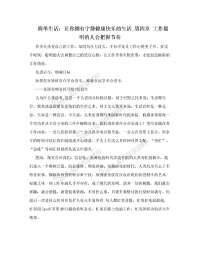 简单生活：让你拥有宁静健康快乐的生活_第四章 工作聪明的人会把握节奏