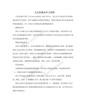 天正给排水学习资料