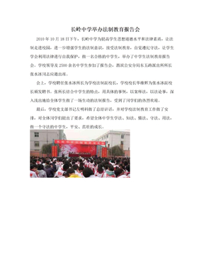 长岭中学举办法制教育报告会