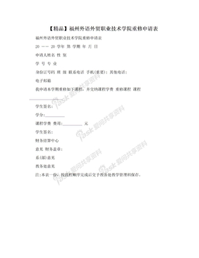 【精品】福州外语外贸职业技术学院重修申请表