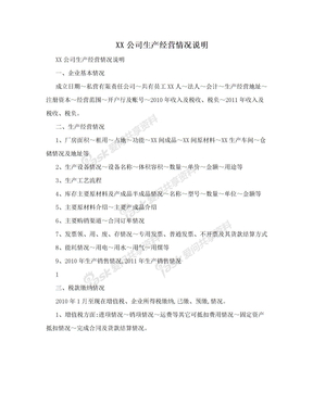 XX公司生产经营情况说明