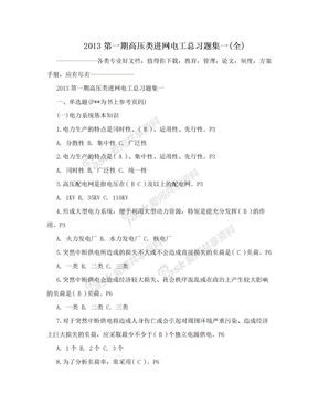 2013第一期高压类进网电工总习题集一(全)