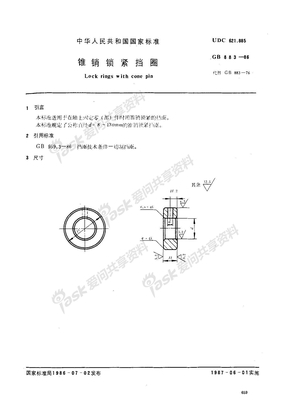 GB 883-1986锥销锁紧挡圈