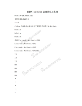 [详解]multisim仿真教程及实例