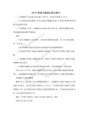 2010胡润川渝地区财富报告