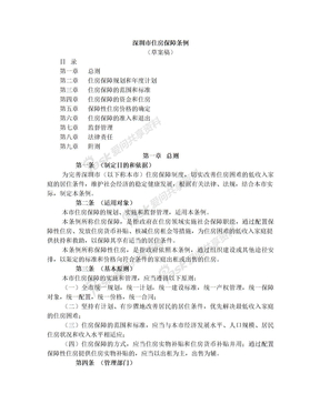 深圳市住房保障条例(草案稿)