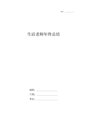 生活老师年终总结