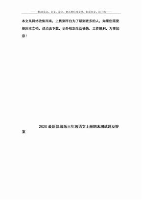 2020最新部编版三年级语文上册期末测试题及答案