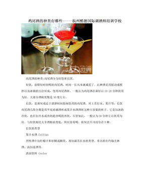鸡尾酒的种类有哪些-----杭州酷德国际调酒师培训学校