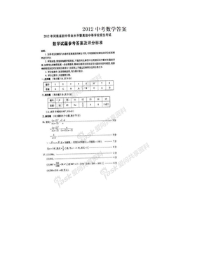 2012中考数学答案