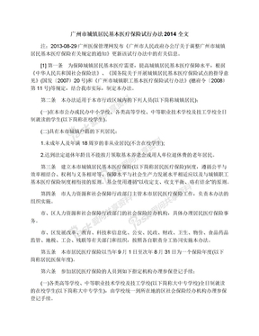广州市城镇居民基本医疗保险试行办法2014全文