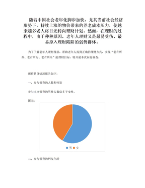 老年人理财调查报告