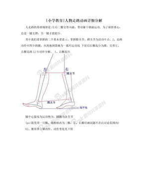 [小学教育]人物走路动画详细分解